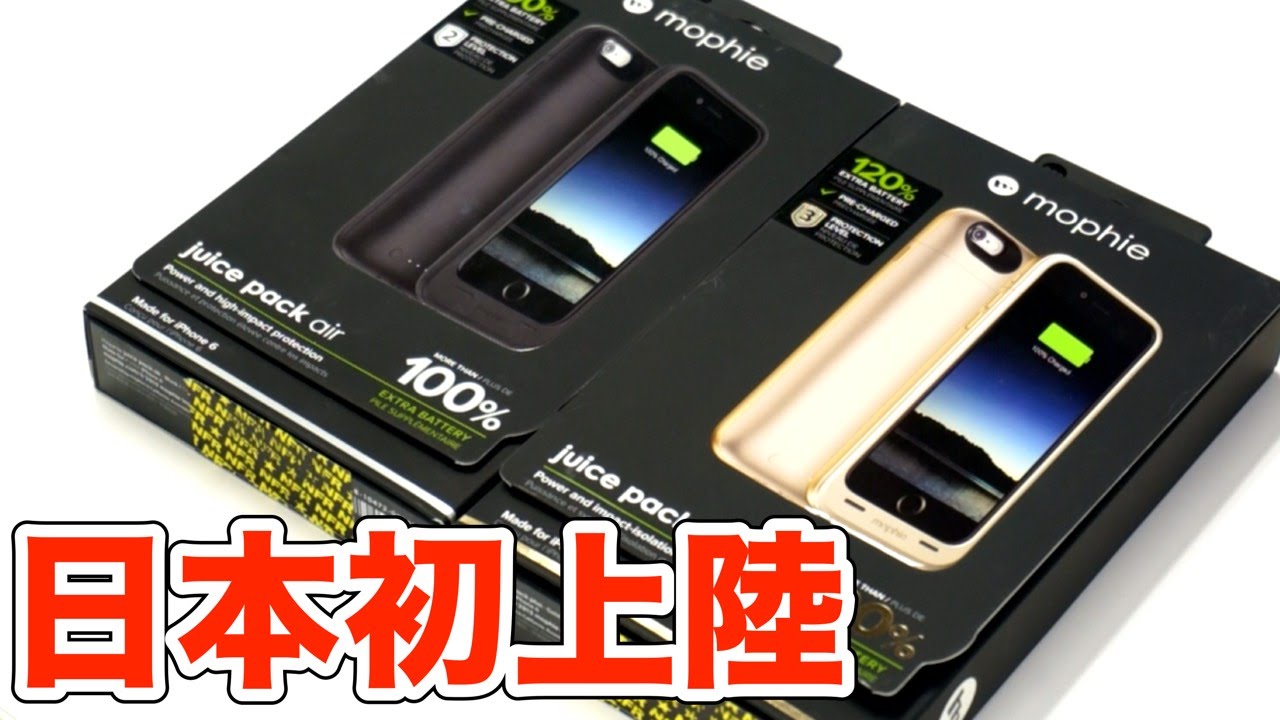 米国最強 Mophieのiphone 6用バッテリーケース 先行予約 Youtube