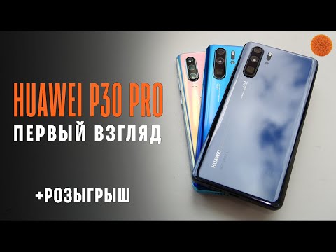 Первый взгляд на Huawei P30 и P30 Pro + РОЗЫГРЫШ | COMFY