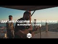 Дай Мне Подойти к Тебе Поближе M Worship Cover