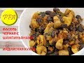 Фасоль черная с грибами. Индийский веганский рецепт.
