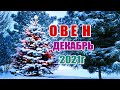 ОВЕН ♈ ДЕКАБРЬ 2021г. Таро прогноз для овнов.