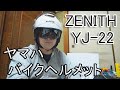 YAMAHAのかっこいいジェットヘルメット‼　YJ-22　ZENITH サンバイザーモデル パールホワイト　安い　初心者　バイクヘルメット　サンバイザー付ヘルメット