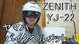 YAMAHAのかっこいいジェットヘルメット‼　YJ-22　ZENITH サンバイザーモデル パールホワイト　安い　初心者　バイクヘルメット　サンバイザー付ヘルメット