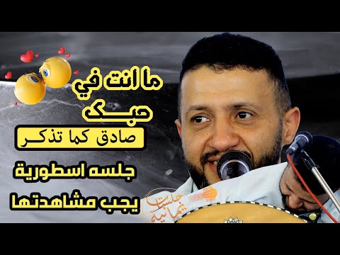 الشوق اعياني ما انت في حبك صادق كما تذكر جلسة اسطورية للسلطان حمود السمه يايلاه والطرب