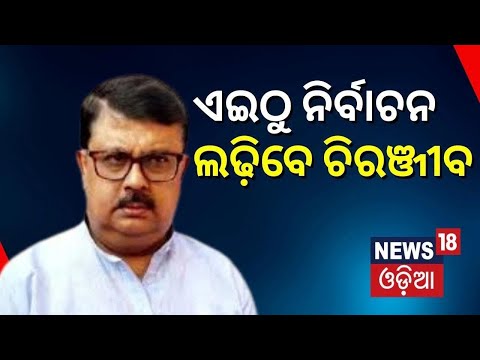ଚିରଞ୍ଜୀବ ବିଶ୍ୱାଳଙ୍କୁ ନେଇ ଥମୁନି ଚର୍ଚ୍ଚା | 2024 General Election | Chiranjib Biswal | Odia News