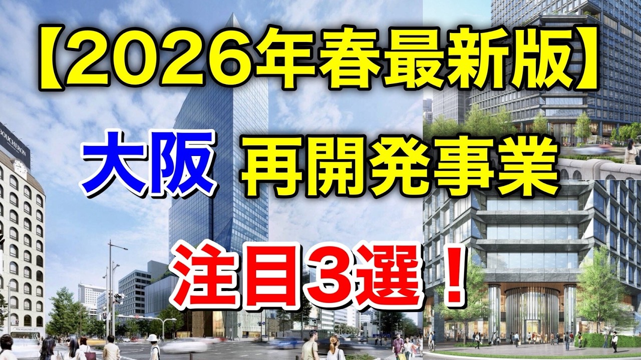 【大阪再開発】2026年春最新！万博後も止まらない「3大巨大プロジェクト」が凄すぎる…！大阪の景色が完全に塗り変わる。