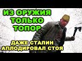 Сталин лично приказал дать ему Героя! Именно этот рубака в 41-м показал что отступать не нужно