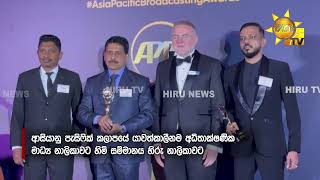 සිංගප්පූරුවේ පැවති 2024 Asia-Pacific Broadcasting+ සම්මාන උළෙල...