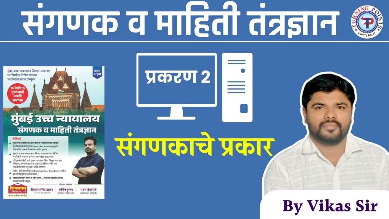 प्रकरण 2. संगणकाचे प्रकार 