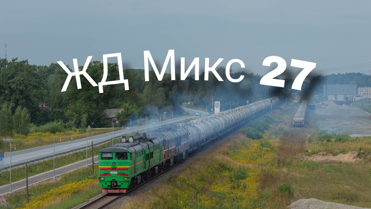 Железнодорожный микс №27 || Railway mix №27