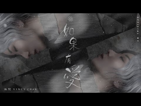 泳兒 Vincy《如果有愛》(If there is Love) [Official MV]