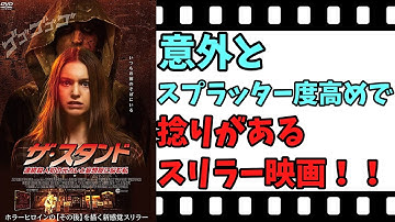 【映画紹介】【ゆっくり映画レビュー】　ザ・スタンド　連続殺人犯の元カレと妄想症に悩む私　　妄想？？　それとも、現実？？　捻りがあるスリラー映画！！　ネタバレなしで紹介します！！