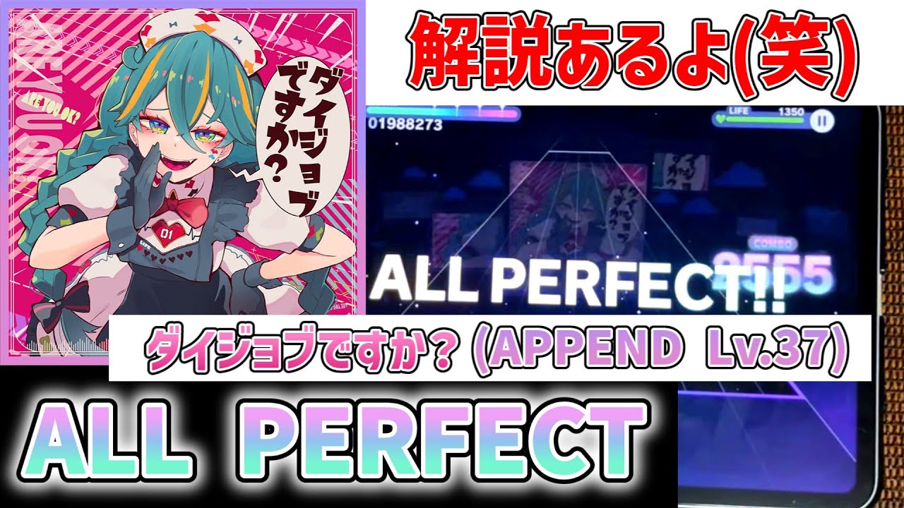 【プロセカ】ダイジョブですか？[APPEND LV.37] ALL PERFECT！！！！(解説付き)
