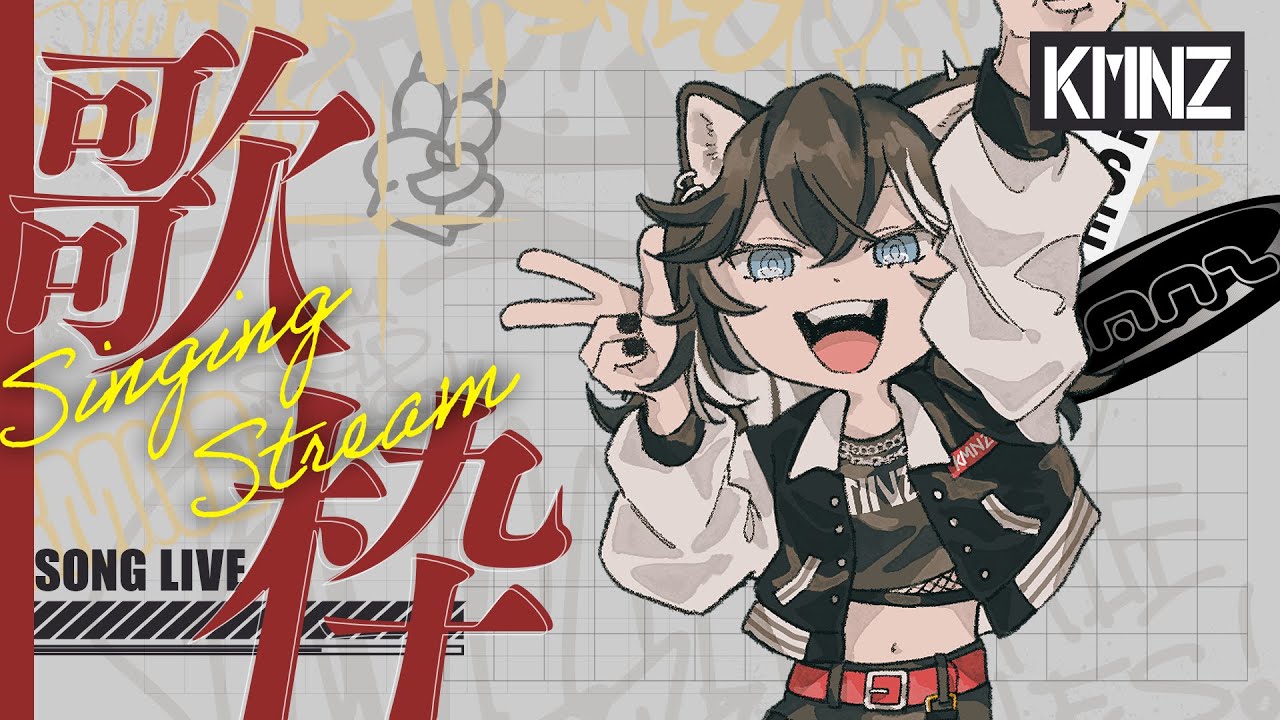 【リハビリ歌枠】オイ2週間ぶりマジ！？好き曲歌う【#KMNZNERO】