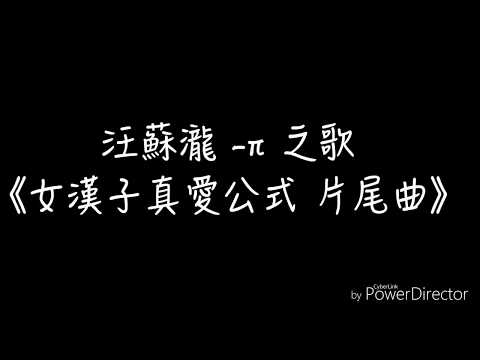 汪蘇瀧 -π 之歌 《女漢子真愛公式 片尾曲》【cherry 橋】