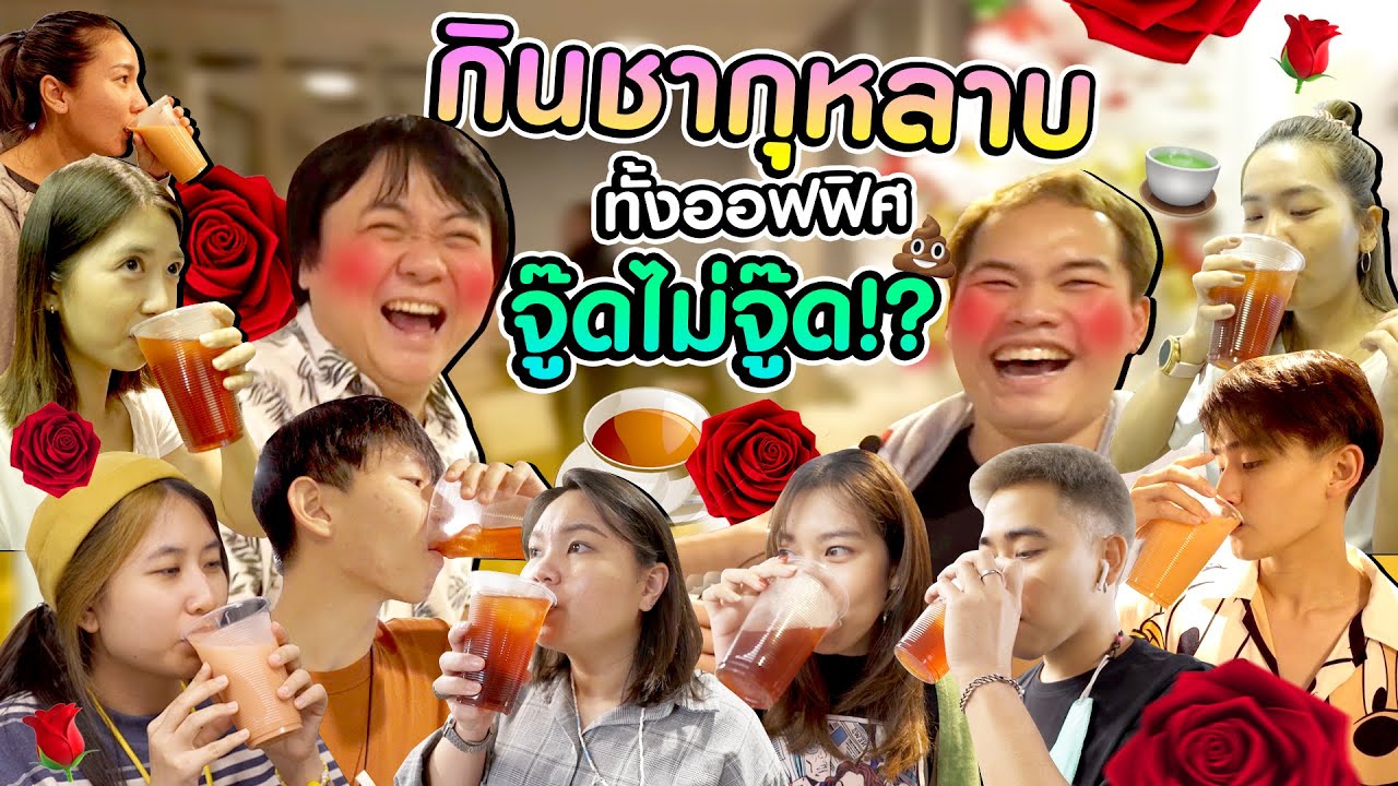 จู๊ดไม่จู๊ด? ทดลองกินชากุหลาบทั้งออฟฟิศ | ข้อมูลที่อัปเดตใหม่ที่เกี่ยวข้องกับชากุหลาบ ราคา