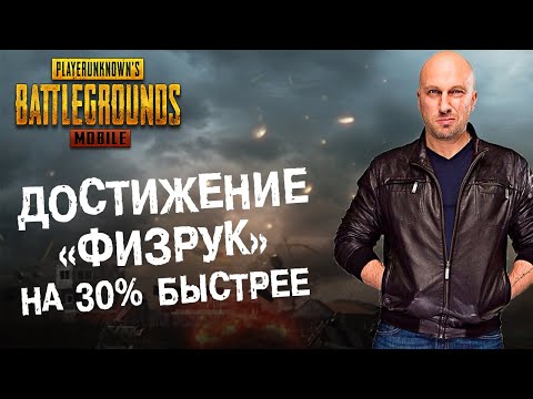 Видео: PUBG MOBILE: Как выполнить достижение «ФИЗРУК» на 30% быстрее??? Челлендж от Подписчиков #1