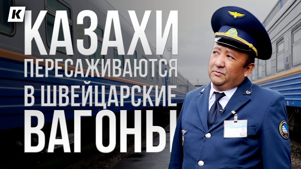 Сервис по-казахски. Шокирующие факты о железной дороге и личные истории