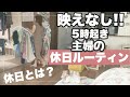 【４児ママ】主婦の モーニングルーティン【男の子4人】休日ですか？コレ😂【ワーママ】