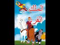 الملك القرد 1985 كرتون قديم مترجم 