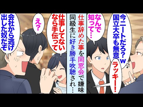 【漫画】責任押し付けられ自主退職した俺。高校の同窓会で俺を嫌っていた同級生「会社クビらしいなｗニートなんだろ？国立大も無意味だなｗ」→社長になった美人同級生「え？ニートなの？ラッキー！」【マンガ動画】