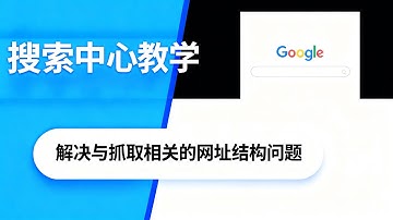 解决与抓取相关的网址结构问题