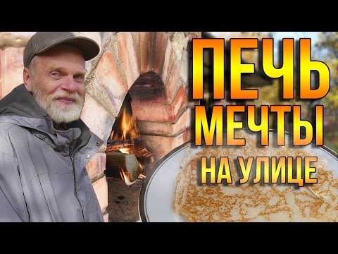 Печь для дачи на дровах своими руками на улице