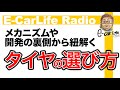 【E-CarLife Radio #06】メカニズムや開発の裏側から紐解く「タイヤの選び方」 E-CarLife 2nd with 五味やすたか