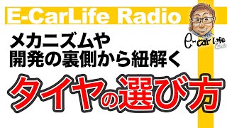 【E-CarLife Radio #06】メカニズムや開発の裏側から紐解く「タイヤの選び方」 E-CarLife 2nd with 五味やすたか