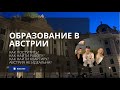 Жизнь, образование, работа в Австрии 2022