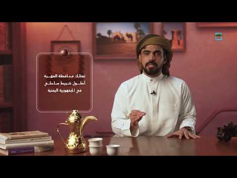 المهرة.. أطول شريط ساحلي وأضخم مخزون سمكي