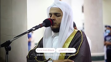 تلاوة خاشعة من سورة الشورى للشيخ محمد عبادة. صلاة التهجد. رمضان ١٤٤٢