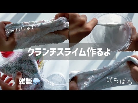 【雑談】クランチスライム作る！ 〘ASMR、音フェチ〙〜謎の話を添えて〜