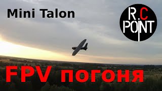 FPV погоня за черным Mini Talon 1300mm и летающим крылом.