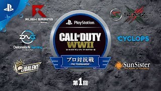 【第1回】コール オブ デューティ ワールドウォーII プロ対抗戦