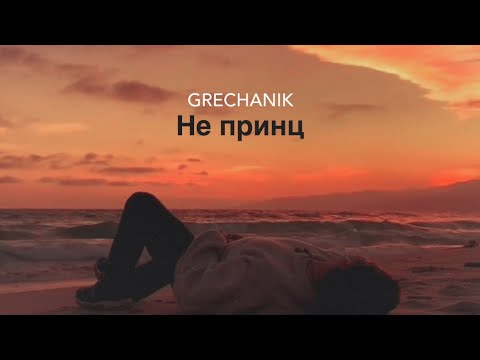 GRECHANIK - Не принц (lyric video)