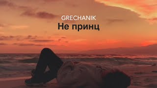 Смотреть клип Grechanik - Не Принц (Lyric Video)