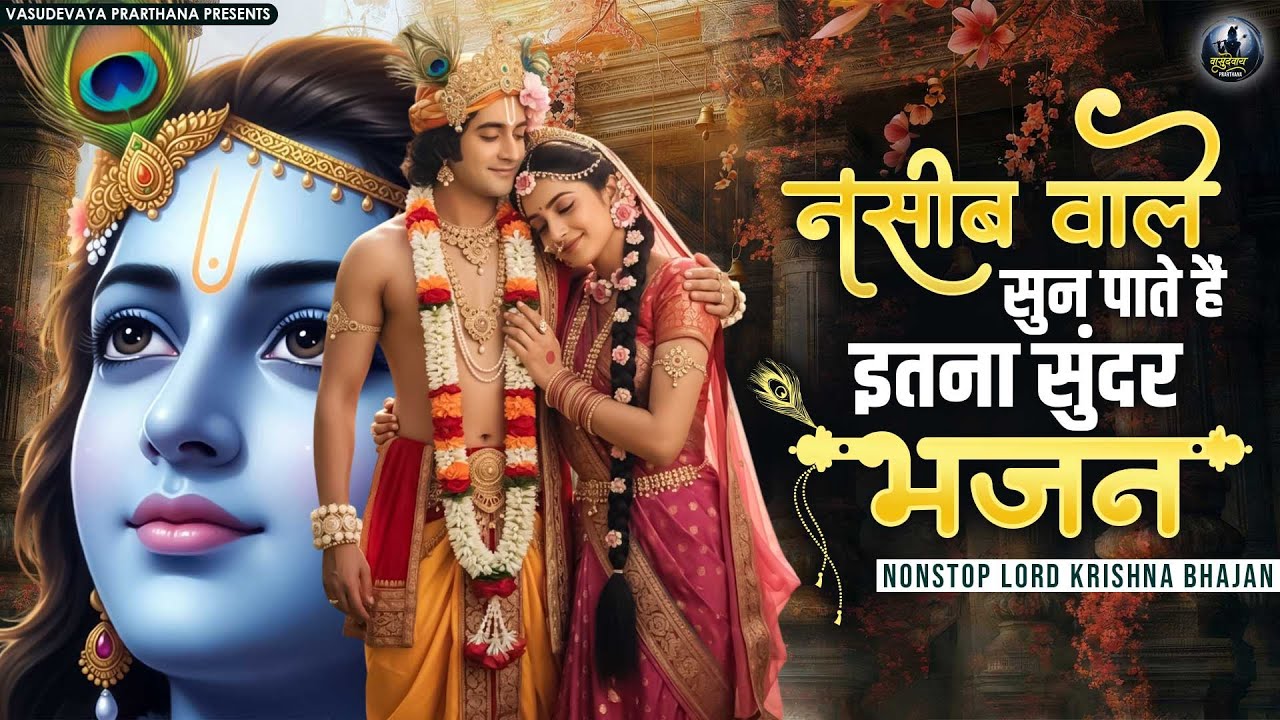 2026 नसीब वाले सुन पाते हैं इतना सुंदर भजन | Superhit Radha Krishna Bhajan | कृष्णा भजन 2026