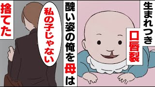 漫画 私の子じゃない 生まれつき口唇裂の俺を見捨てた母 思春期になって治療も進んだ頃 同じ口唇裂の女の子がクラスで省かれており 漫画つべ Fc2動画