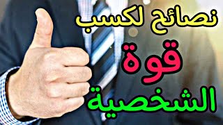 كيف تحصل على شخصية قوية؟ | 8 طرق تساعد على اكتساب قوة الشخصية