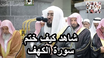 تلاوة فاقت الوصف يختم بها الشيخ  بندر بليلة من سورة الكهف رمضان 1440