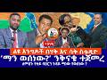 ልዩ እንግዶች በሃቅ እና ሳቅ ስቱዲዮ ማን ወሰነው ንቅናቄ ተጀመረ ለመሆኑ የቀይ ባህርን ጉዳይ ማነው የወሰነው Live ልዩ እንግዶች በሃቅ እና ሳቅ ስቱዲዮ ማን ወሰነው ንቅናቄ ተጀመረ ለመሆኑ የቀይ ባህርን ጉዳይ ማነው የወሰነው Live
