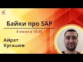 Байки про SAP. Айрат Кугашев