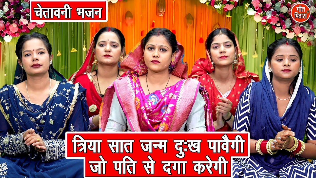 चेतावनी भजन | त्रिया सात जन्म दुख पावेगी, जो पति से दगा करेगी | Nirgun Bhajan 2025 | Komal Gouri