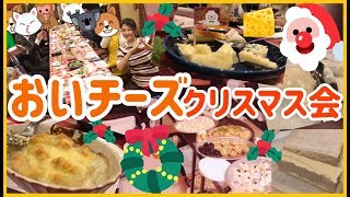 チーズづくしのクリスマスホームパーティー☆次回は一月