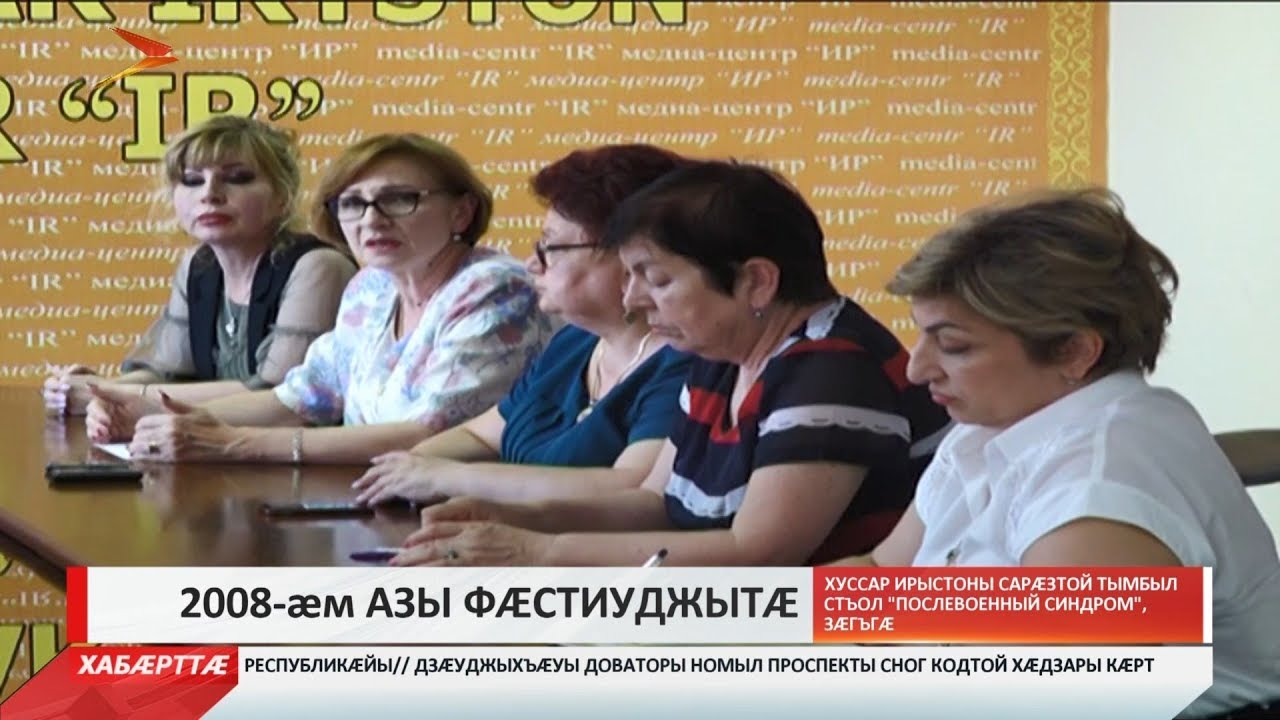 владикавказ автовокзал Хуссар Ирыстоны сарæзтой тымбыл стъол «Послевоенный синдром», зæгъгæ