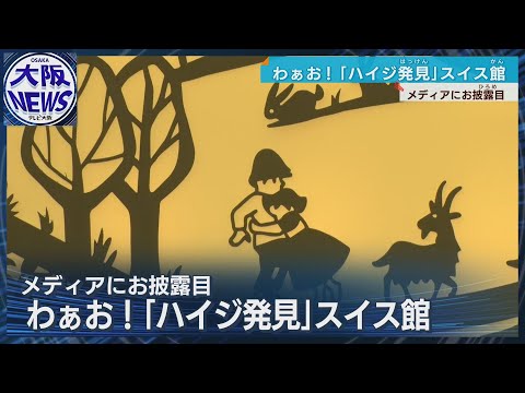 大阪・関西万博】ハイジの切り絵探して！スイス館 AIアートで未来の