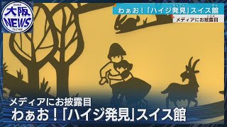 大阪・関西万博】ハイジの切り絵探して！スイス館 AIアートで未来の