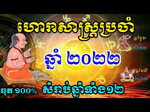 ហោរាសាស្ត្រប្រចាំឆ្នាំ 2022 សម្រាប់ឆ្នាំទាំង12, horoscopes Khmer