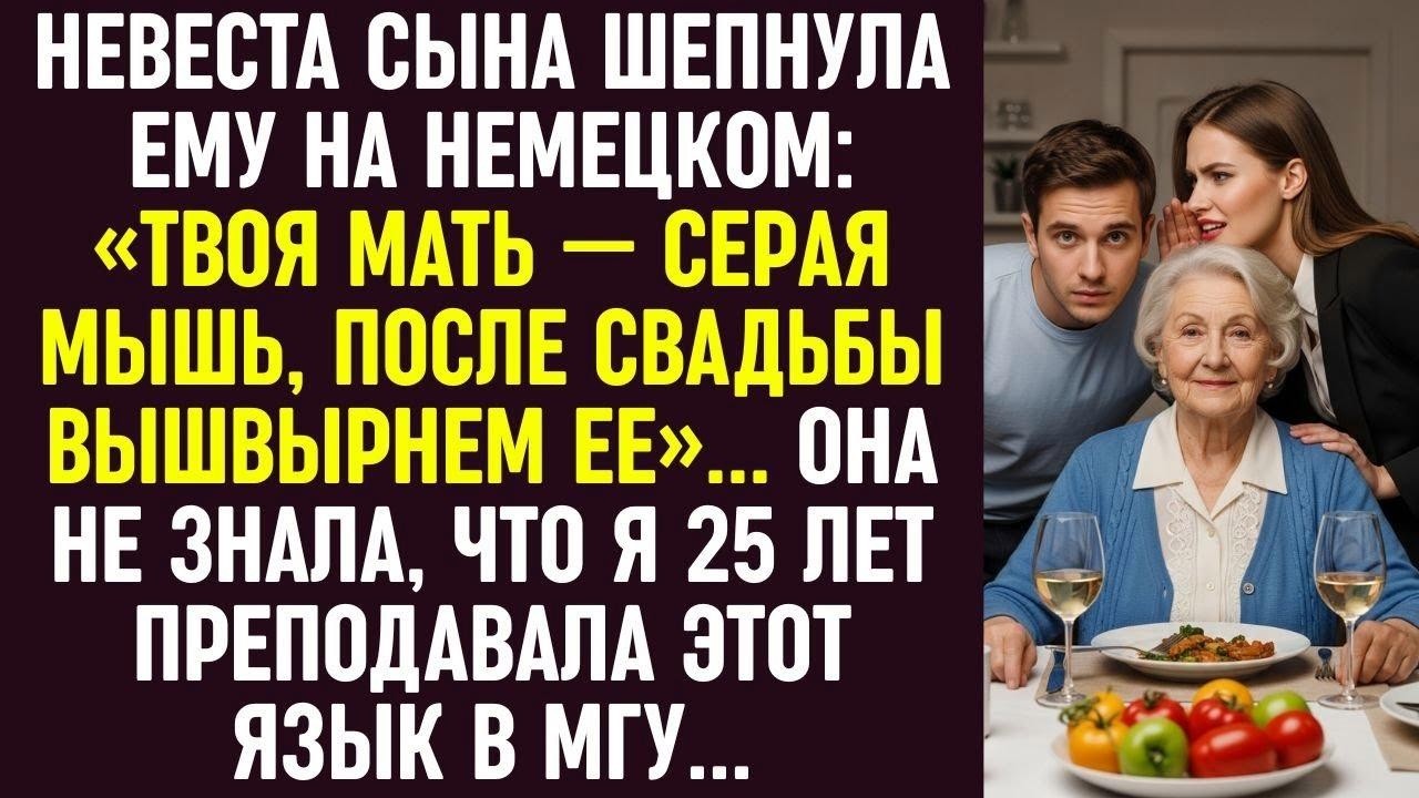 Невеста шепнула сыну по-немецки «Мать — мышь, выгоним». Она не знала, что я 25 лет преподавала язык